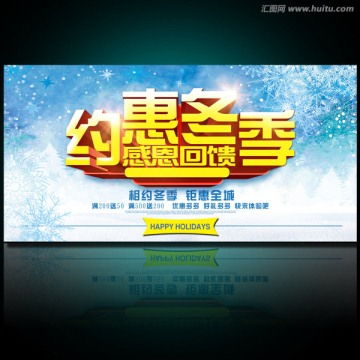 約惠暖冬,海報(bào)設(shè)計(jì),畫冊(cè) 宣傳單 廣告,設(shè)計(jì)模板,匯圖網(wǎng)