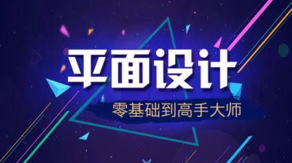 廈門思明區(qū)平面廣告設(shè)計(jì)培訓(xùn)與職業(yè)前景指南